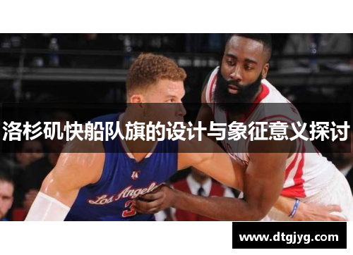洛杉矶快船队旗的设计与象征意义探讨