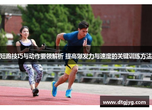 短跑技巧与动作要领解析 提高爆发力与速度的关键训练方法