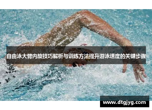自由泳大臂内旋技巧解析与训练方法提升游泳速度的关键步骤