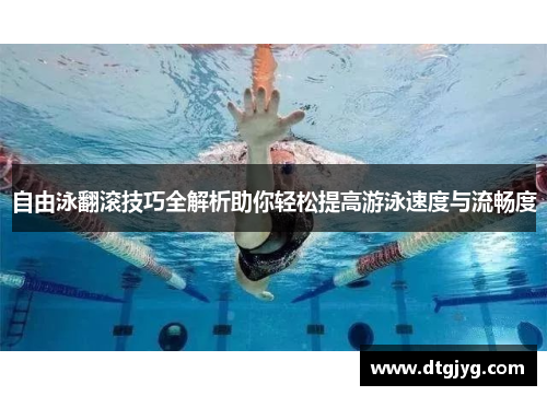 自由泳翻滚技巧全解析助你轻松提高游泳速度与流畅度