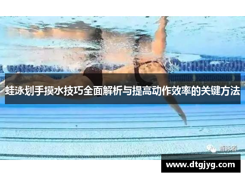 蛙泳划手摸水技巧全面解析与提高动作效率的关键方法