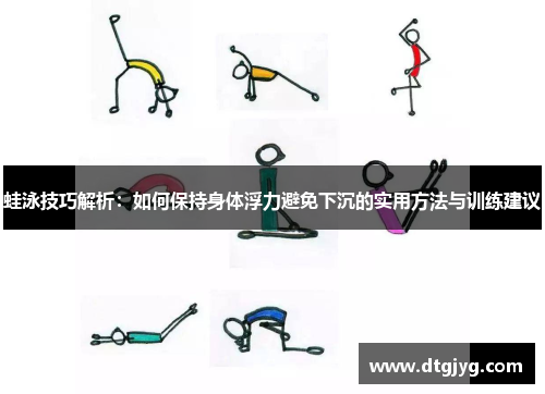 蛙泳技巧解析：如何保持身体浮力避免下沉的实用方法与训练建议