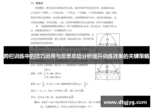 跨栏训练中的技巧运用与反思总结分析提升训练效果的关键策略