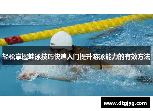 轻松掌握蛙泳技巧快速入门提升游泳能力的有效方法