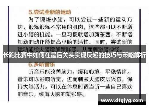 长跑比赛中如何在最后关头实现反超的技巧与策略解析