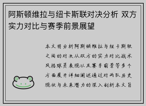 阿斯顿维拉与纽卡斯联对决分析 双方实力对比与赛季前景展望