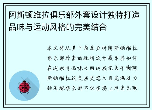 阿斯顿维拉俱乐部外套设计独特打造品味与运动风格的完美结合