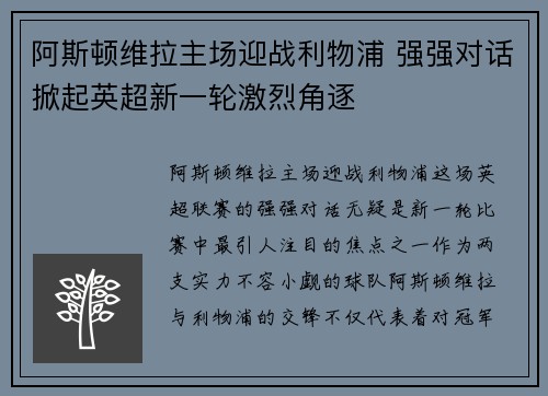 阿斯顿维拉主场迎战利物浦 强强对话掀起英超新一轮激烈角逐
