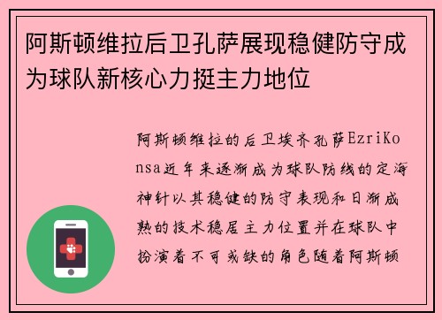 阿斯顿维拉后卫孔萨展现稳健防守成为球队新核心力挺主力地位