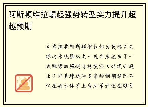 阿斯顿维拉崛起强势转型实力提升超越预期