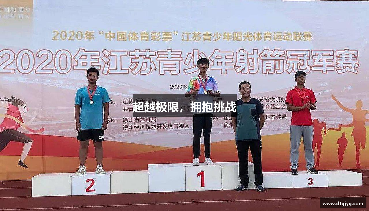 超越极限，拥抱挑战