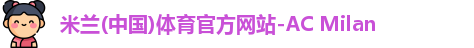 米兰体育官网